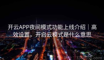 开云APP夜间模式功能上线介绍｜高效设置，开启云模式是什么意思