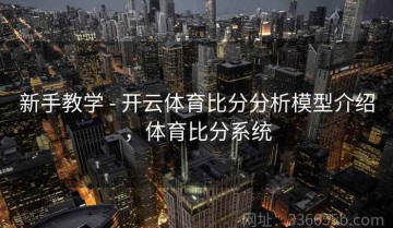 新手教学 - 开云体育比分分析模型介绍，体育比分系统