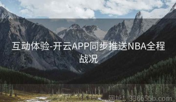 互动体验-开云APP同步推送NBA全程战况