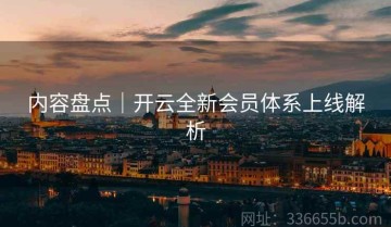 内容盘点｜开云全新会员体系上线解析