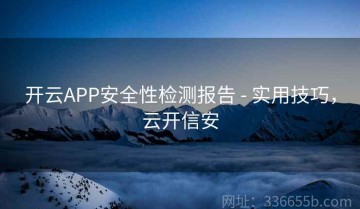开云APP安全性检测报告 - 实用技巧，云开信安