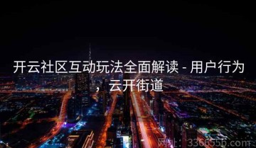 开云社区互动玩法全面解读 - 用户行为，云开街道