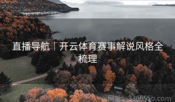 直播导航｜开云体育赛事解说风格全梳理