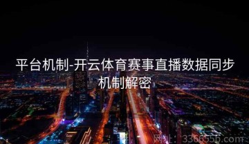平台机制-开云体育赛事直播数据同步机制解密