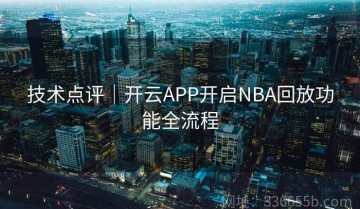 技术点评｜开云APP开启NBA回放功能全流程