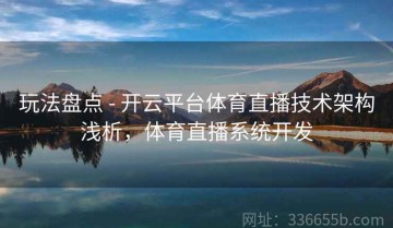 玩法盘点 - 开云平台体育直播技术架构浅析，体育直播系统开发