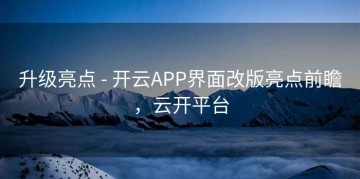 升级亮点 - 开云APP界面改版亮点前瞻，云开平台