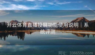 开云体育直播投屏功能使用说明｜系统评测