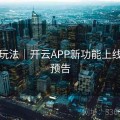 互动玩法｜开云APP新功能上线节奏预告