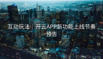 互动玩法｜开云APP新功能上线节奏预告