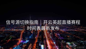 信号源切换指南｜开云英超直播赛程时间表最新发布