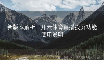 新版本解析｜开云体育直播投屏功能使用说明
