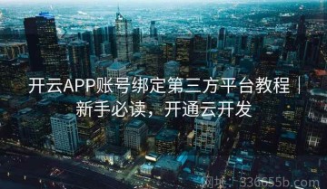 开云APP账号绑定第三方平台教程｜新手必读，开通云开发