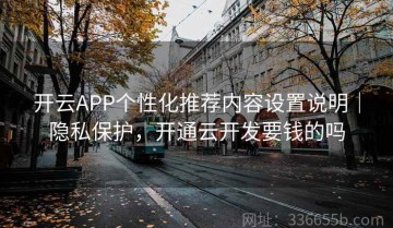 开云APP个性化推荐内容设置说明｜隐私保护，开通云开发要钱的吗