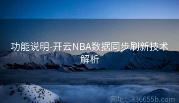 功能说明-开云NBA数据同步刷新技术解析