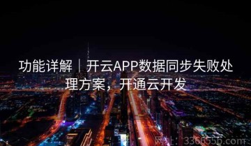 功能详解｜开云APP数据同步失败处理方案，开通云开发