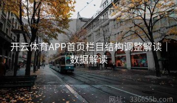 开云体育APP首页栏目结构调整解读｜数据解读