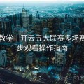 新手教学｜开云五大联赛多场赛事同步观看操作指南