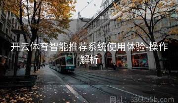 开云体育智能推荐系统使用体验-操作解析