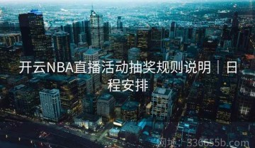 开云NBA直播活动抽奖规则说明｜日程安排