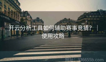 开云分析工具如何辅助赛事竞猜？｜使用攻略