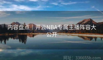 内容盘点｜开云NBA专属主播阵容大公开