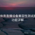 开云体育直播设备兼容性测试报告｜功能详解