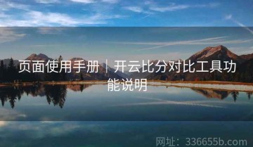 页面使用手册｜开云比分对比工具功能说明