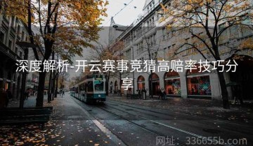 深度解析-开云赛事竞猜高赔率技巧分享