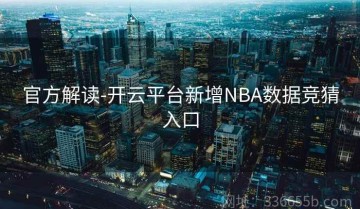 官方解读-开云平台新增NBA数据竞猜入口