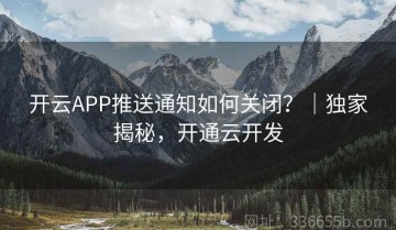 开云APP推送通知如何关闭？｜独家揭秘，开通云开发