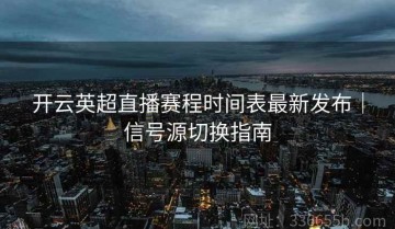 开云英超直播赛程时间表最新发布｜信号源切换指南