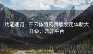 功能速览 - 开云体育网页版使用体验大升级，云开平台