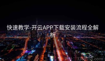 快速教学-开云APP下载安装流程全解析