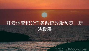 开云体育积分任务系统改版预览｜玩法教程