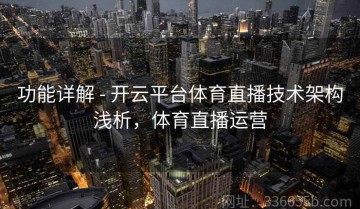 功能详解 - 开云平台体育直播技术架构浅析，体育直播运营