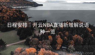 日程安排｜开云NBA直播新增解说语种一览