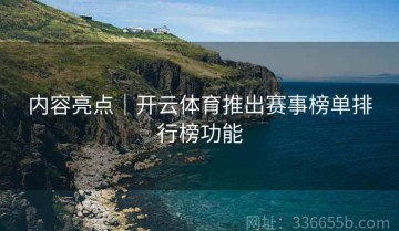 内容亮点｜开云体育推出赛事榜单排行榜功能