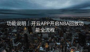 功能说明｜开云APP开启NBA回放功能全流程
