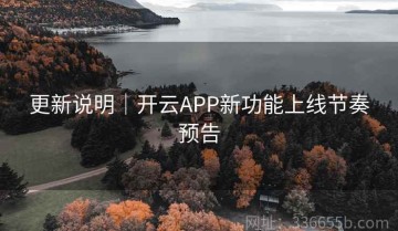 更新说明｜开云APP新功能上线节奏预告