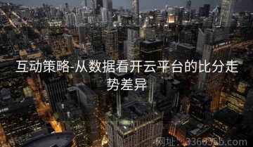 互动策略-从数据看开云平台的比分走势差异
