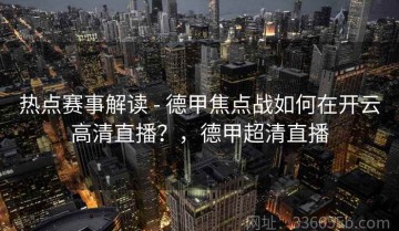 热点赛事解读 - 德甲焦点战如何在开云高清直播？，德甲超清直播