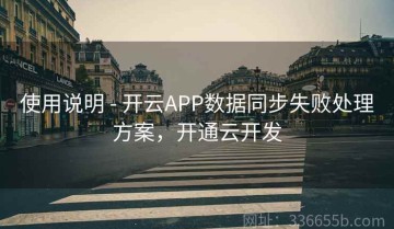 使用说明 - 开云APP数据同步失败处理方案，开通云开发