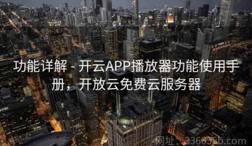 功能详解 - 开云APP播放器功能使用手册，开放云免费云服务器