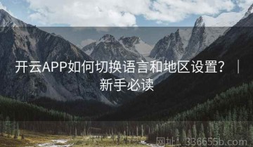 开云APP如何切换语言和地区设置？｜新手必读