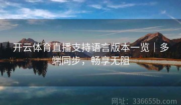开云体育直播支持语言版本一览｜多端同步，畅享无阻
