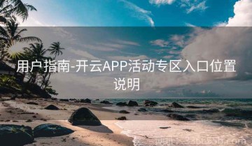 用户指南-开云APP活动专区入口位置说明