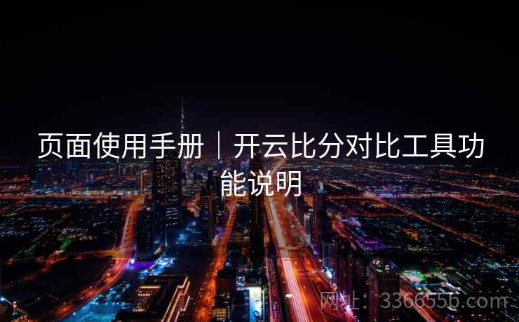 页面使用手册｜开云比分对比工具功能说明