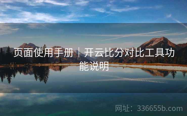 页面使用手册｜开云比分对比工具功能说明