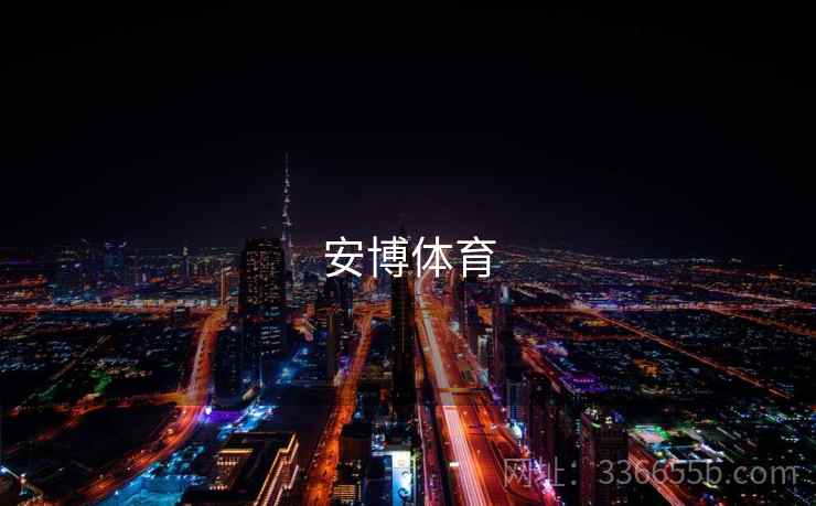 安博体育